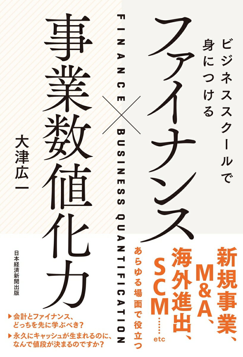 ビジネススクールで身につけるファイナンス×事業数値化力