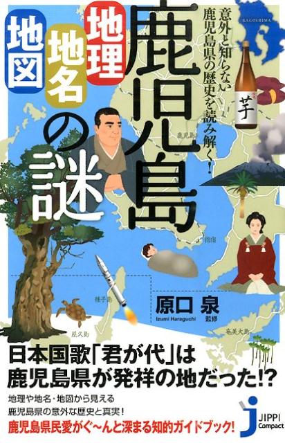 鹿児島「地理・地名・地図」の謎