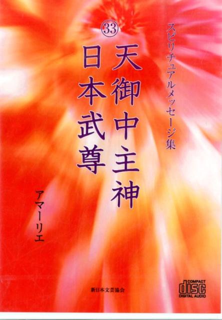 スピリチュアルメッセージ集33天御中主神・日本武尊