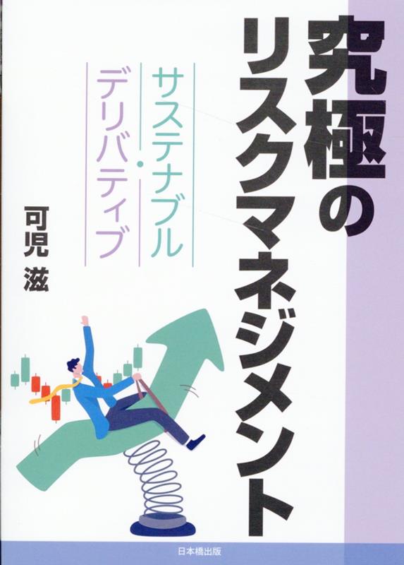 究極のリスクマネジメント