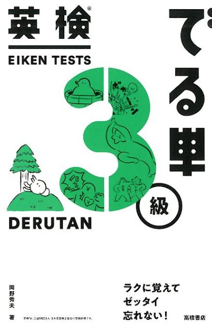 過去２０年分の英検データを分析！語呂合わせで頭が勝手に覚えちゃう！