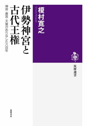 伊勢神宮と古代王権 神宮・斎宮・天皇がおりなした六百年 筑摩選書 [ 榎村寛之 ]