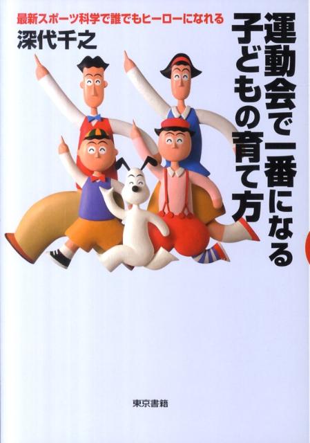 運動会で一番になる子どもの育て方