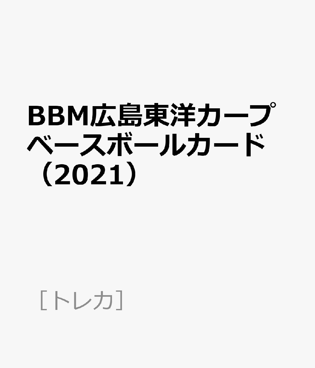 BBM広島東洋カープベースボールカード（2021）