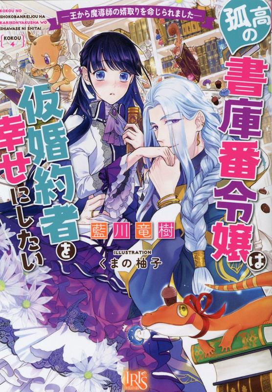 「誓います。決してこの婚約を後悔させないと」母の死因となった罪を抱え、王宮図書室で司書をしている侯爵家令嬢ユーリアは、王命で宮廷魔導師のリヒャルトを婿として迎えることに。これは政略。彼に貴族位を与える形だけの婚約ーそう思うけれど、隠れて保護していた魔物を共に世話するうちに、惹かれていく心を止められなくて…。訳あり宮廷魔導師と引きこもり書庫番令嬢（＆かわいい魔物たち）の溺愛×政略婚約ファンタジー！