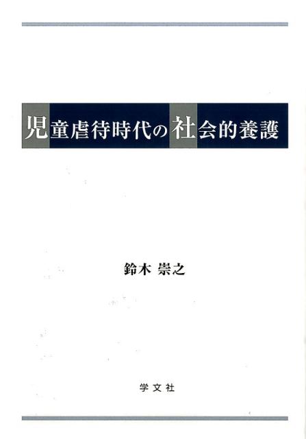 児童虐待時代の社会的養護