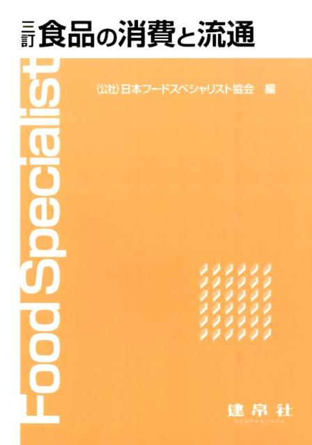 食品の消費と流通3訂 [ 日本フードスペシャリスト協会 ]