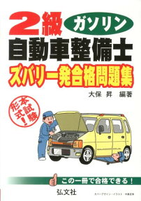 2級ガソリン自動車整備士ズバリ一発合格問題集〔第3版〕 本試験形式！ （国家・資格シリーズ） [ 大保昇 ]