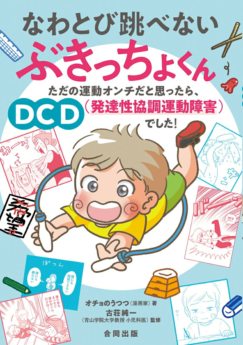 なわとび跳べないぶきっちょくん ただの運動オンチだと思ったら、DCD（発達性協調運動障害）でした！ 