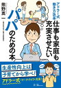 アドラー式働き方改革 仕事も家庭も充実させたいパパのための本 [ 熊野英一 ]