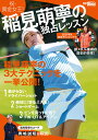 稲見萌寧の独占レッスン 稲見萌寧の3大テクニックを一挙公開！ （サンエイムック 別冊GOLF TODAY）