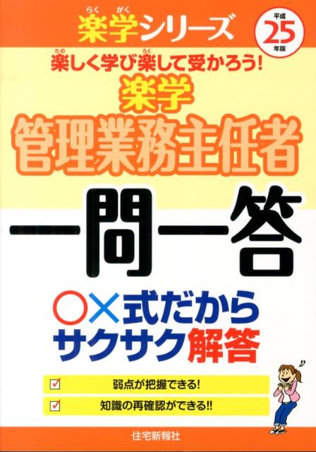 楽学管理業務主任者一問一答（平成25年版）