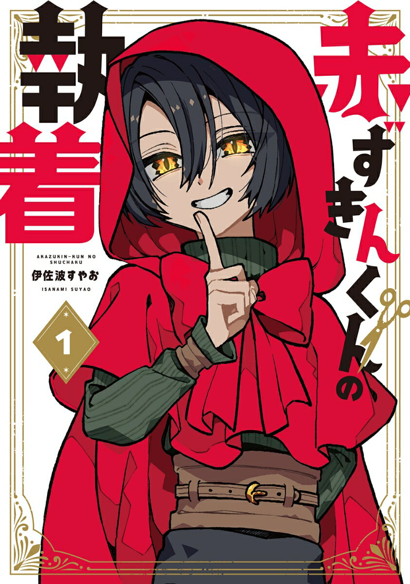 赤ずきんくんの執着（1）