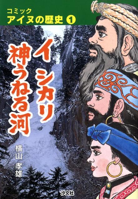 コミックアイヌの歴史 1巻 表紙