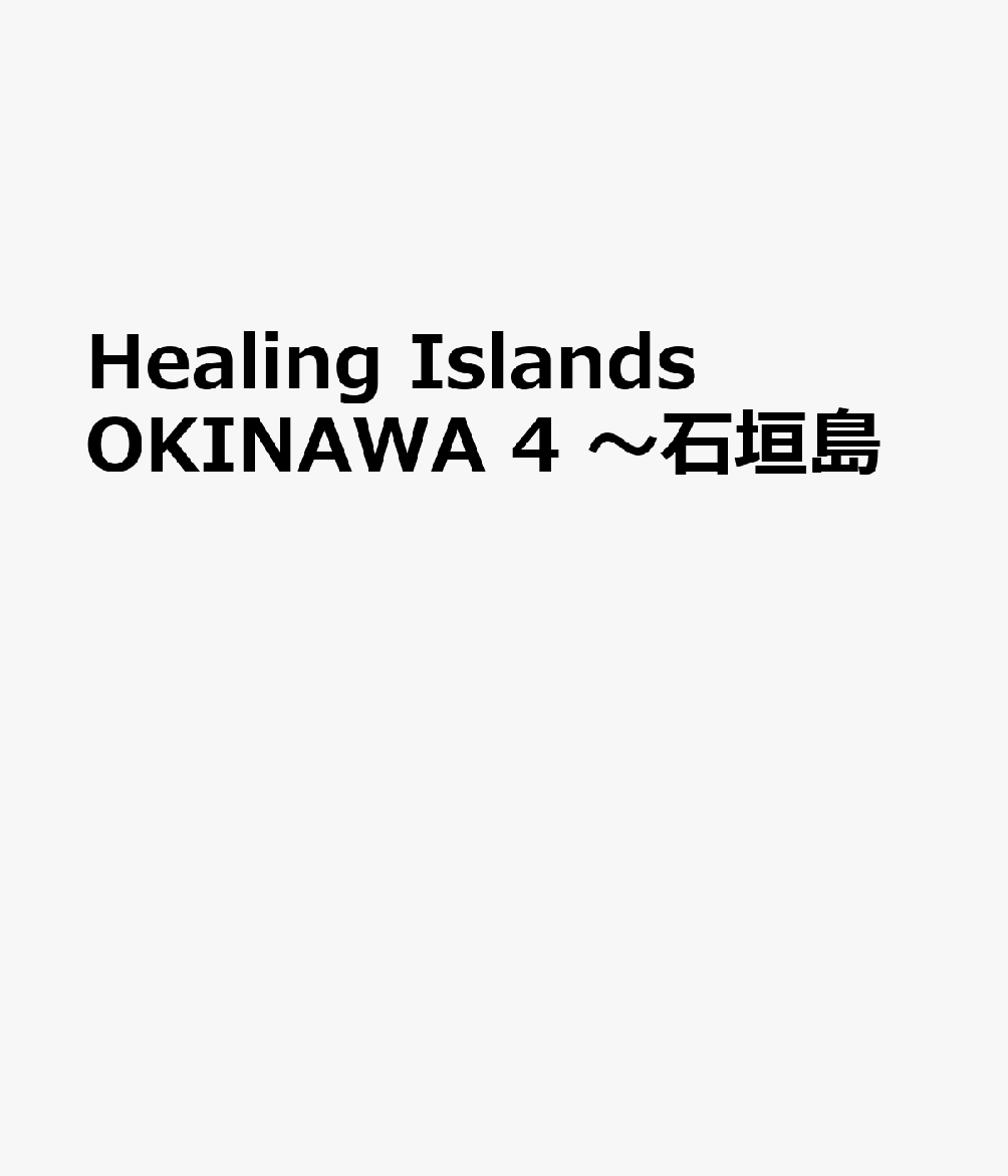 Healing　Islands　OKINAWA　4　～石垣島