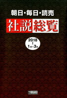 朝日・毎日・読売社説総覧（2018-1（1月〜3月））