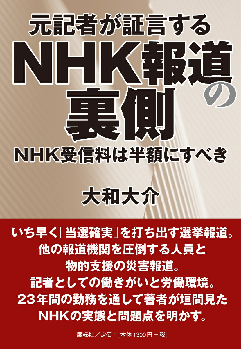 元記者が証言するNHK報道の裏側 NHK受信料は半額にすべき 大和 大介