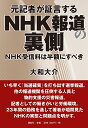 元記者が証言するNHK報道の裏側 NHK受信料は半額にすべき 