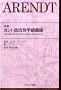 完訳カント政治哲学講義録