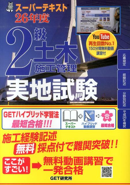 スーパーテキスト2級土木施工管理実地試験（26年度）