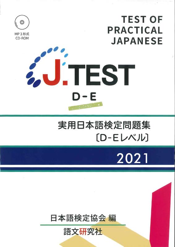J．TEST実用日本語検定問題集［D-Eレベル］（2021年）
