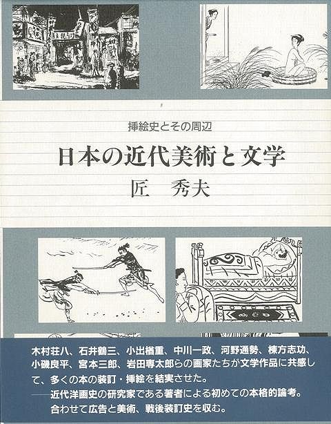【バーゲン本】日本の近代美術と文学
