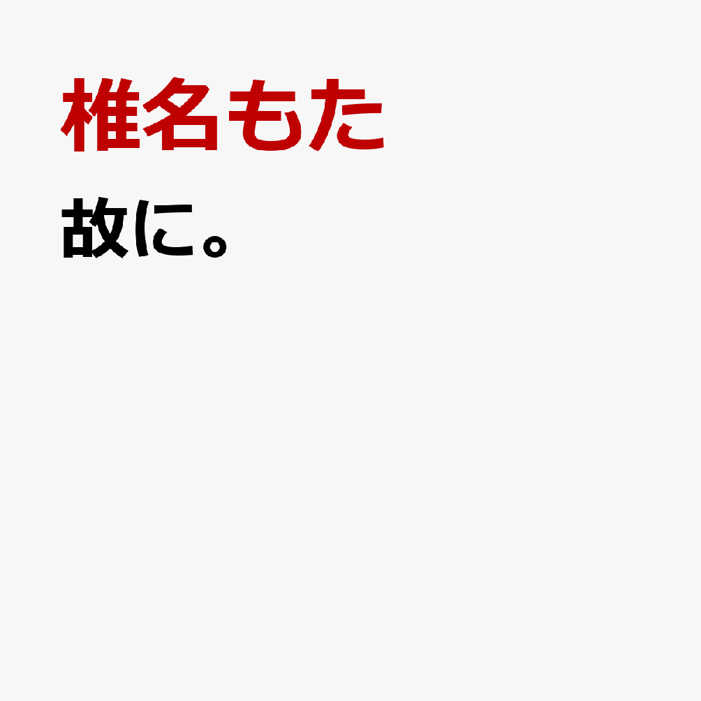 故に。