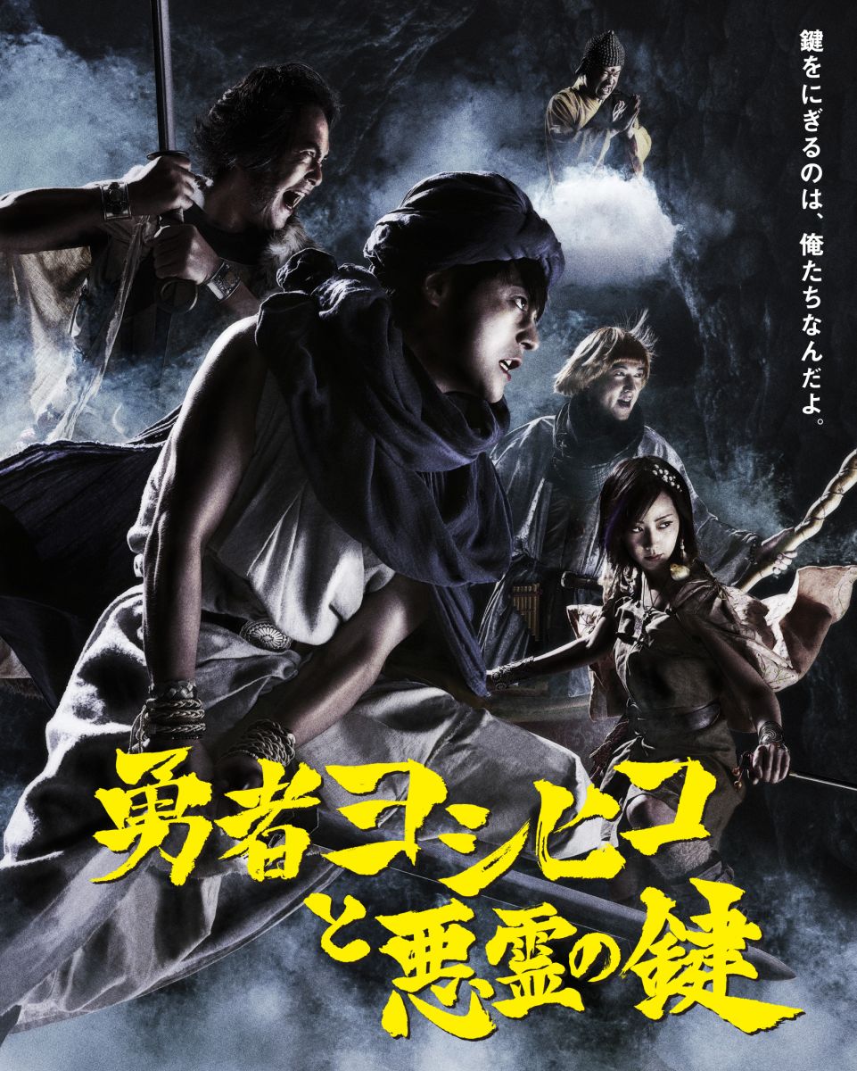 勇者ヨシヒコと悪霊の鍵 Blu-ray BOX 