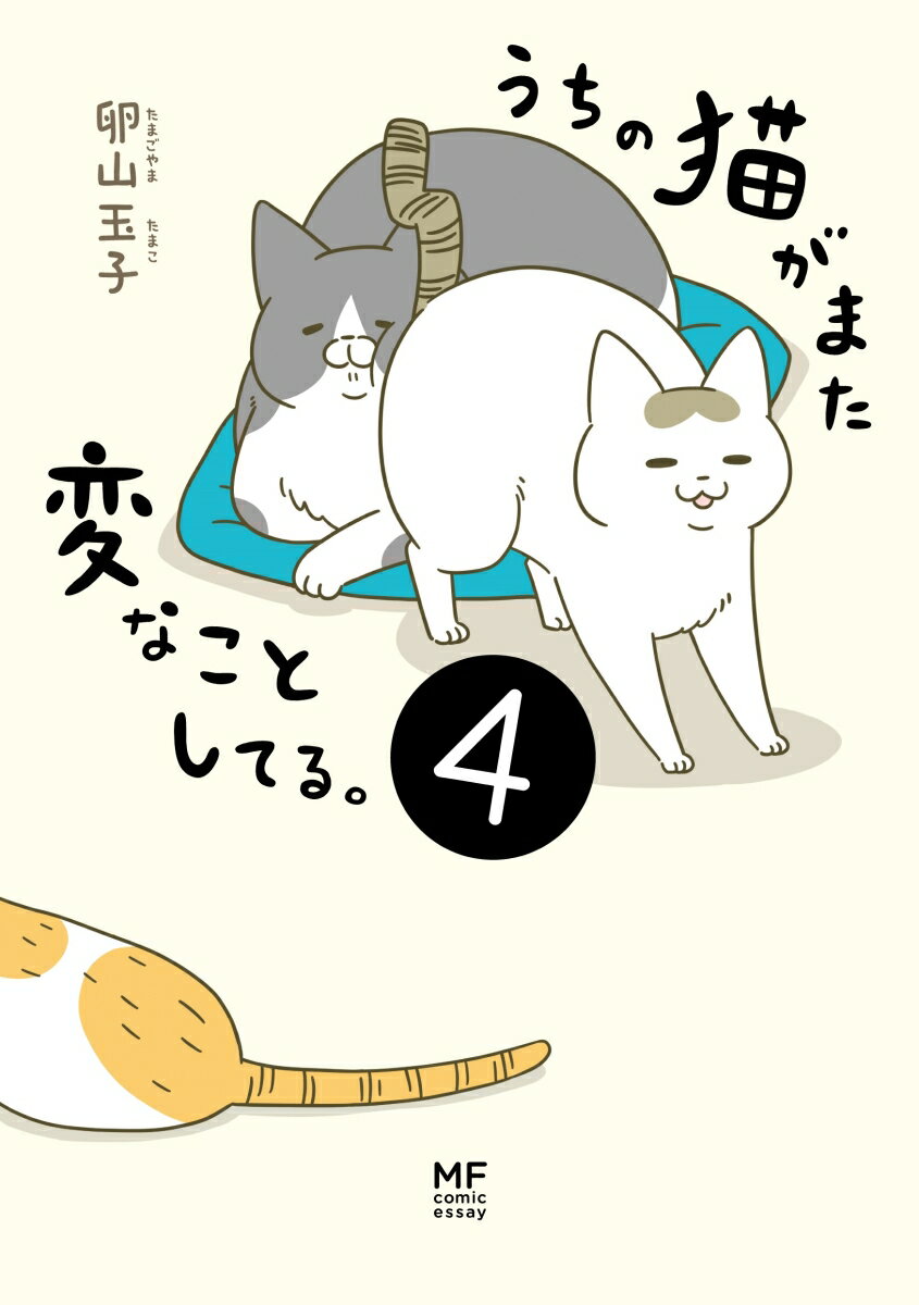 うちの猫がまた変なことしてる 4 [ 卵山 玉子 ]