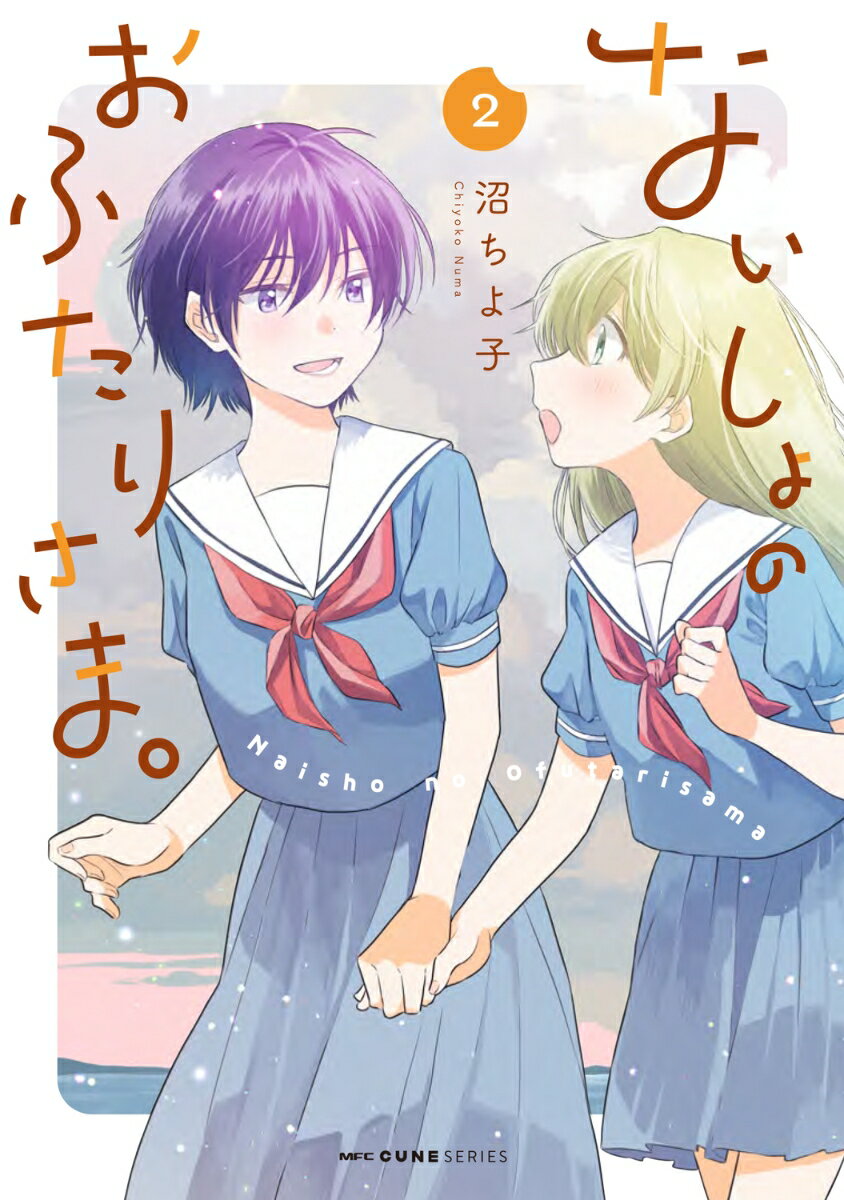 ないしょのおふたりさま。　2