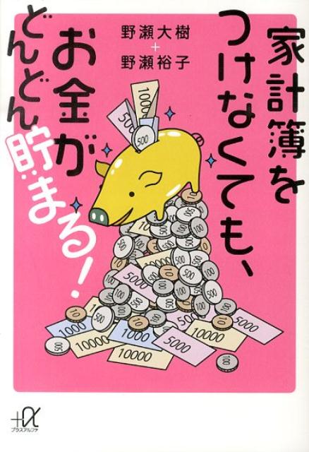 家計簿をつけなくても、お金がどんどん貯まる！ （講談社＋α文庫） [ 野瀬 大樹 ]