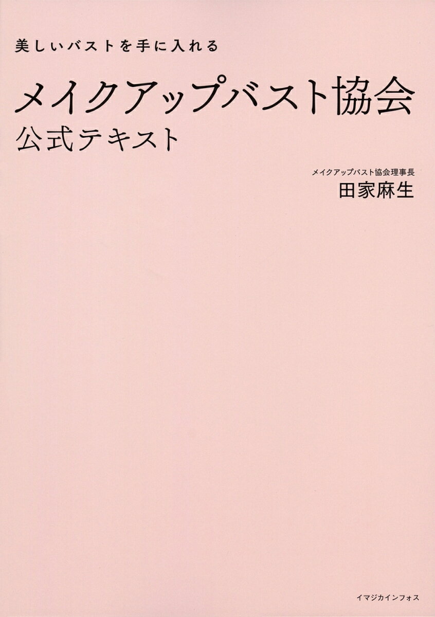 メイクアップバスト協会公式テキスト [ 田家麻生 ]