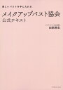 メイクアップバスト協会公式テキスト [ 田家麻生 ]