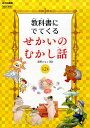 教科書にでてくるせかいのむかし話(全2巻セット)