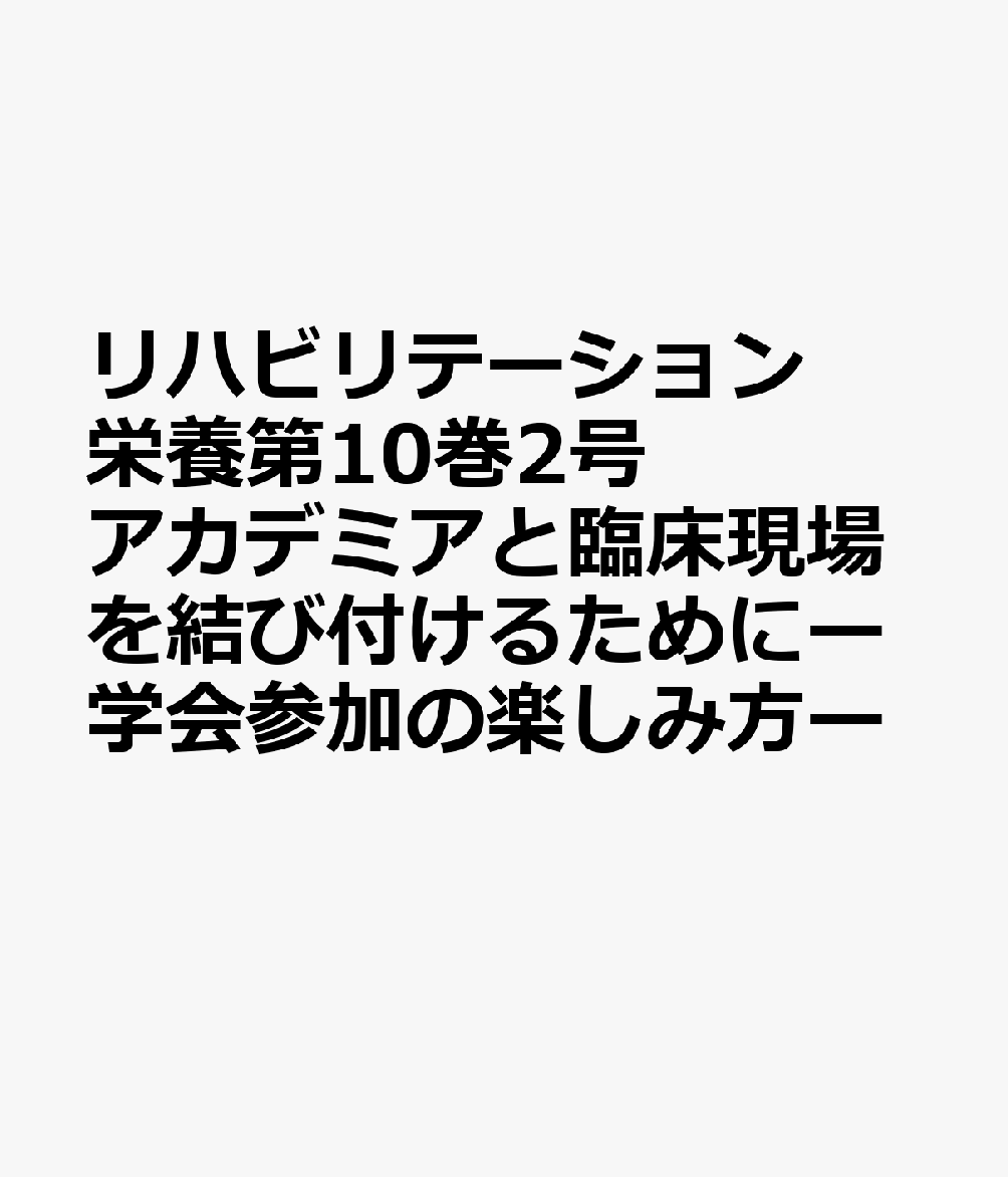 臨床の「なぜ？」を研究に、研究の「知」を臨床へとつなぐために必要な学会・研究活動の手引き

医療従事者にとって、日々の臨床とアカデミアは決して別世界のものではない。臨床現場で生まれる「なぜ？」という疑問こそが研究の出発点となり、研究で得られた知見は再び臨床へ還元される。
本特集では、学会参加や研究経験の少ない医療従事者を対象に、臨床のClinical QuestionをResearch Questionへ発展させる方法から、文献検索、研究倫理、抄録作成、学会発表までを実践的に解説する。
さらに、学会を「学ぶ場」「つながる場」として活用するための参加方法やコミュニケーション、学会後のネットワーク形成や新たな研究課題の創出についても紹介する。臨床の疑問を研究につなげ、学術活動を日々の診療に還元するための第一歩を示す特集である。