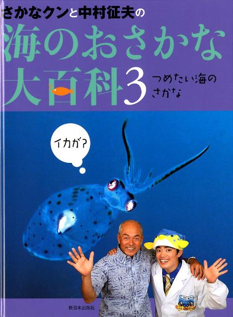 さかなクンと中村征夫の海のおさかな大百科　3