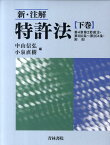 新・注解特許法（下巻） 第4章第2節前注・第100条～第204条・附則 [ 中山信弘 ]