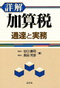 詳解 加算税 通達と実務