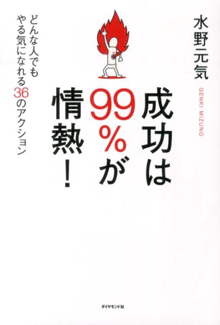 成功は99％が情熱！