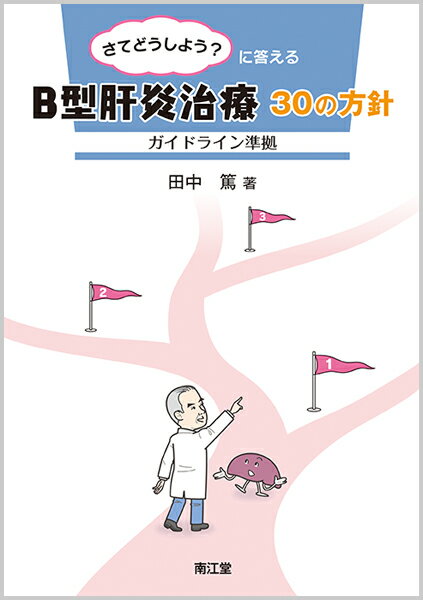 さてどうしよう？に答える B型肝炎治療30の方針 ガイドライン準拠 [ 田中　篤 ]