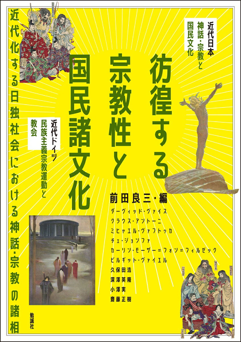 彷徨する宗教性と国民諸文化