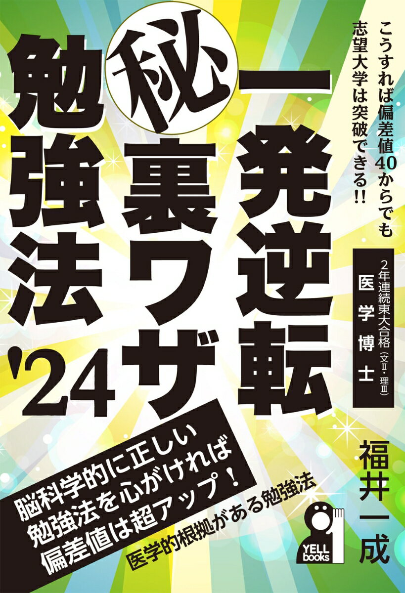 一発逆転マル秘裏ワザ勉強法 2024年版