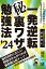 一発逆転マル秘裏ワザ勉強法 2024年版