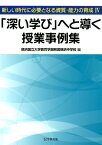 「深い学び」へと導く授業事例集 新しい時代に必要となる資質・能力の育成　4 [ 横浜国立大学教育学部附属横浜中学校 ]