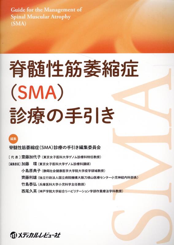 脊髄性筋萎縮症（SMA）診療の手引き