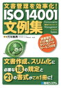 文書管理を効率化！　ISO　14001文例集 環境マネジメントシステム [ 打川和男 ]