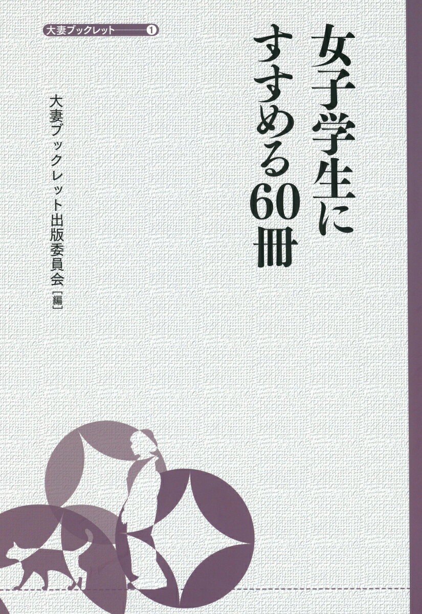 女子学生にすすめる60冊