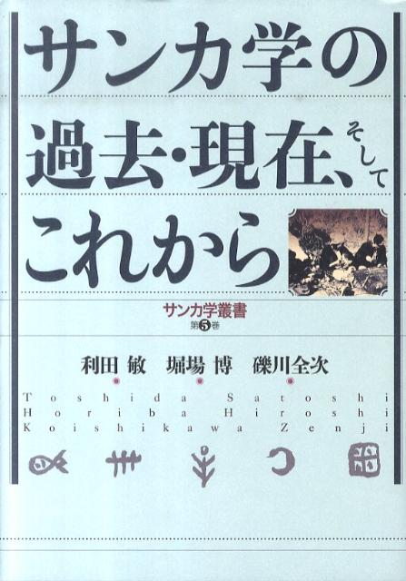 サンカ学の過去・現在、そしてこれから