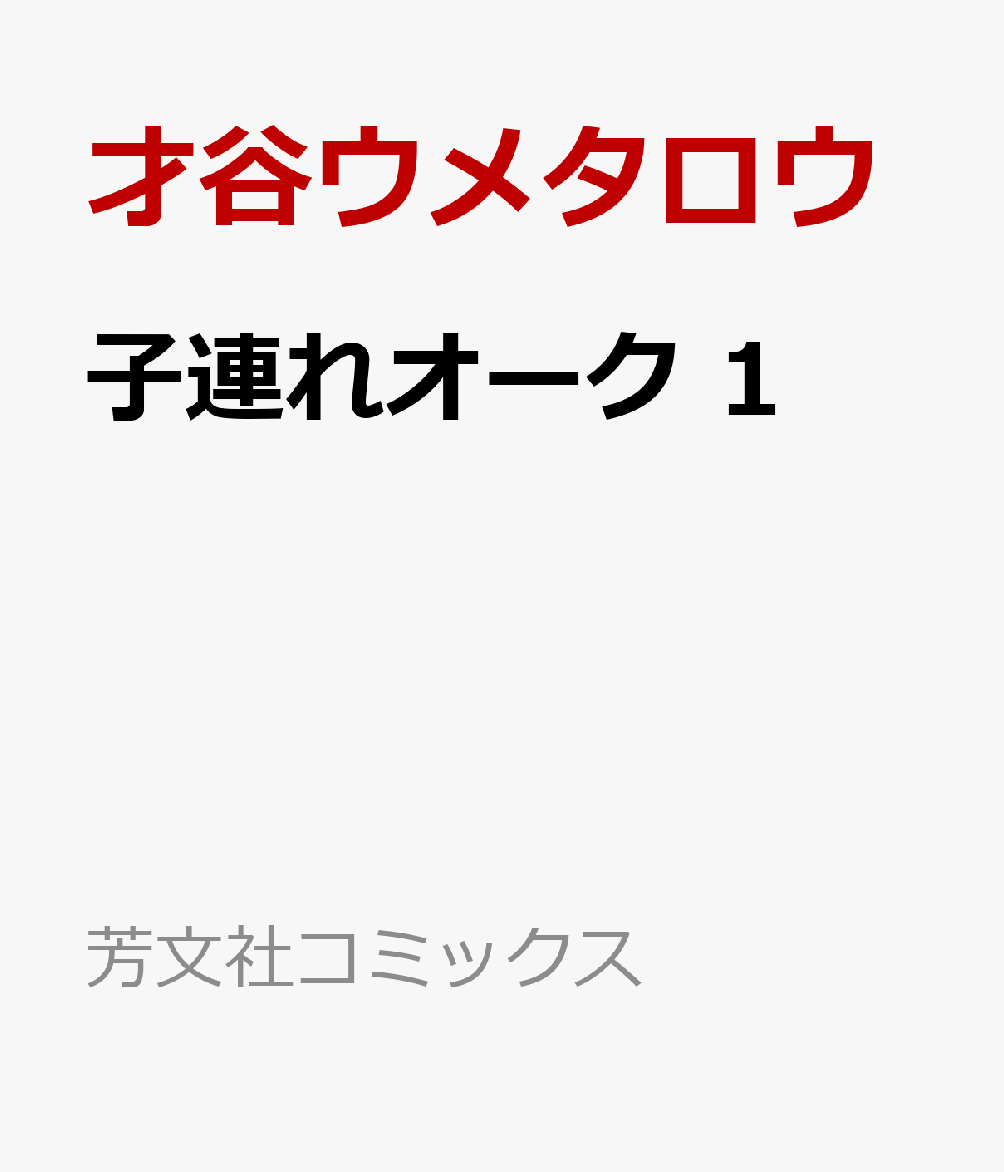 子連れオーク 1
