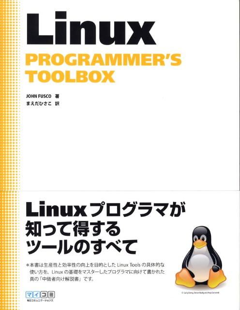 Linux　programmer’s　toolbox